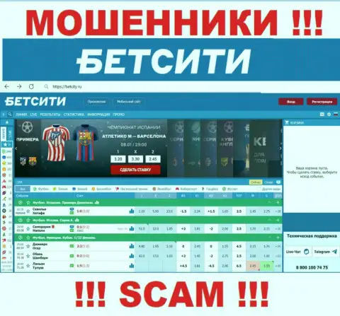 BetCity Ru - это интернет-сервис на котором завлекают жертв в ловушку лохотронщиков БетСити