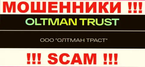 ООО ОЛТМАН ТРАСТ - это контора, владеющая мошенниками Общество с ограниченной ответственностью ОЛТМАН ТРАСТ