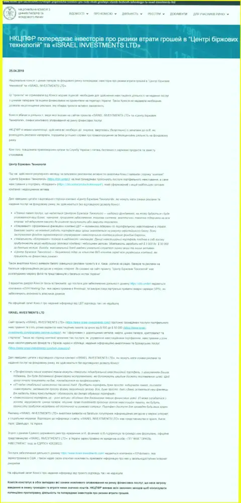НКЦБФР Украины предупреждает о небезопасности со стороны Центра Биржевых Технологий (оригинальный текст на украинском)