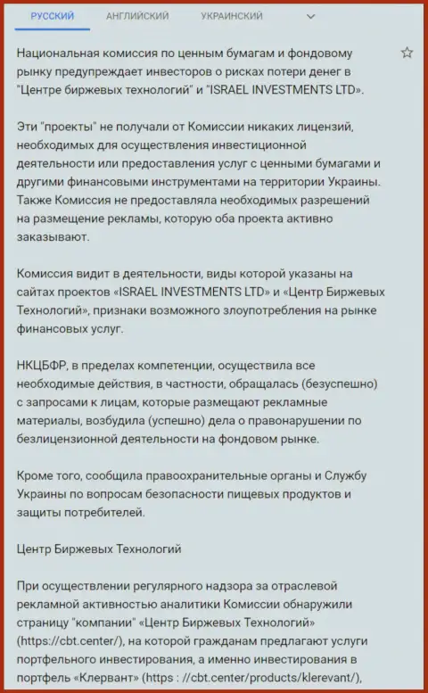 Предупреждение о небезопасности со стороны CBT от НКЦБФР Украины (подробный перевод на русский язык)