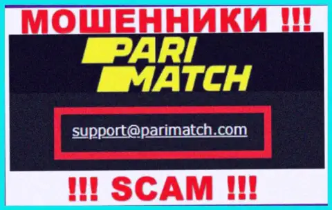 На е-майл, показанный на информационном портале мошенников ПариМатч Ком, писать не рекомендуем - это ЖУЛИКИ !!!
