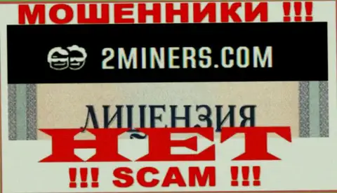 Будьте бдительны, контора 2Miners не получила лицензию на осуществление деятельности - это internet мошенники