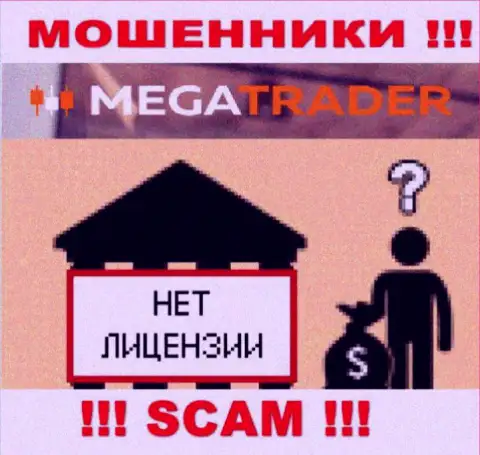 У MegaTrader By НЕТ ЛИЦЕНЗИОННОГО ДОКУМЕНТА !!! Поищите другую контору для сотрудничества