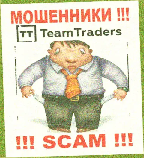 Не работайте с противоправно действующей брокерской организацией TeamTraders Ru, оставят без денег однозначно и Вас