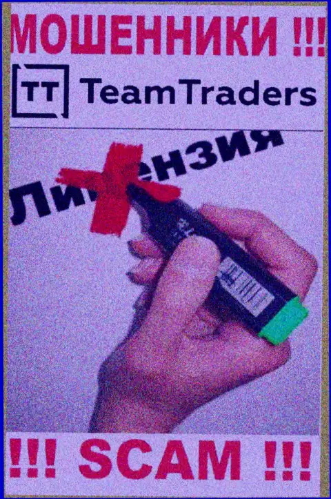 Нереально нарыть информацию об лицензии интернет-кидал Team Traders - ее просто не существует !!!