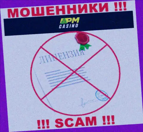 PM Casino действуют противозаконно - у указанных internet-аферистов нет лицензии ! БУДЬТЕ ОСТОРОЖНЫ !!!