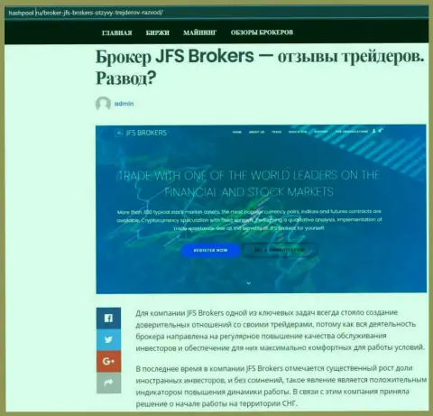 На веб-сервисе HashPool Ru размещены материалы про Форекс дилинговую организацию JFS Brokers