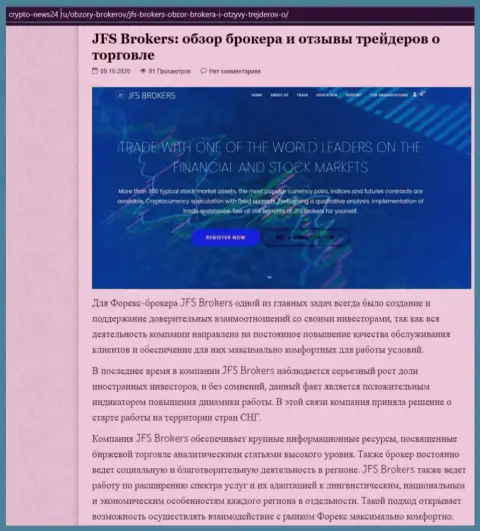 Имфа об forex организации JFS Brokers на web-сайте крипто нью24 ру