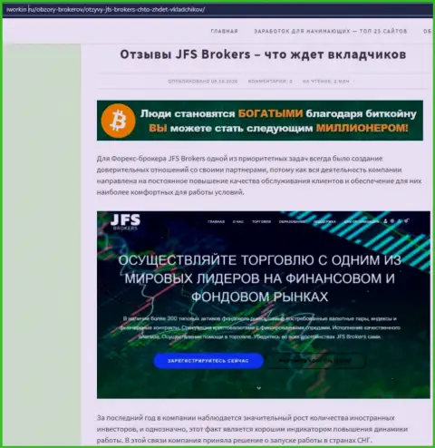 На сайте Иворкин ру статья про форекс дилинговую организацию ДжейФСБрокерс Ком