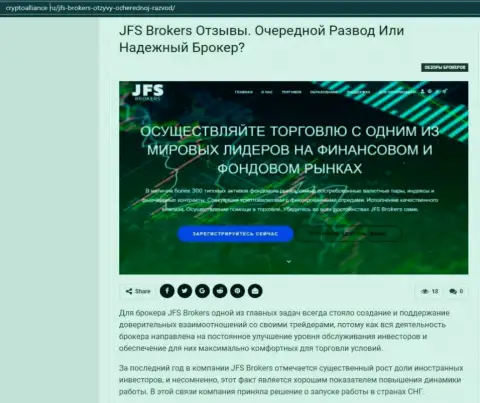 Подробная информация о форекс дилинговом центре JFS Brokers на ресурсе КриптоАллианс Ру
