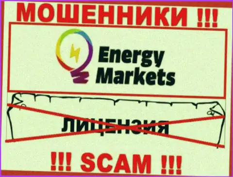 Совместное сотрудничество с мошенниками Energy Markets не приносит заработка, у этих разводил даже нет лицензии на осуществление деятельности