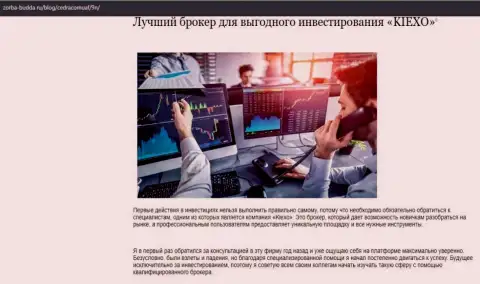 О форекс дилинговой организации KIEXO расположены информационный материал в обзорной статье на веб-сайте Zorba-Budda Ru