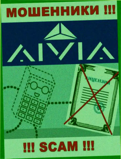 Aivia - это контора, которая не имеет лицензии на осуществление деятельности