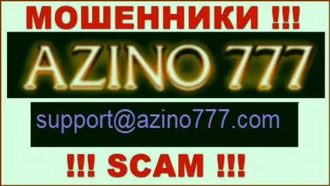 Не стоит писать интернет мошенникам Азино 777 на их электронный адрес, можете остаться без кровно нажитых