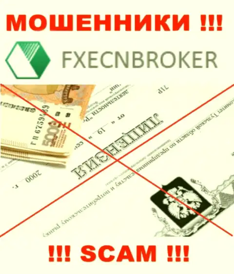 У организации FXECNBroker не представлены данные о их лицензии на осуществление деятельности - это хитрые internet аферисты !!!