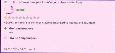 Во всемирной паутине работают мошенники в лице организации VulkanRussia (реальный отзыв)