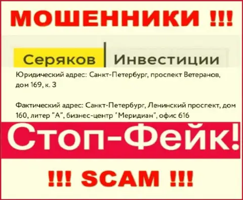 Информация об адресе регистрации SeryakovInvest, которая расположена а их веб-портале - фейковая