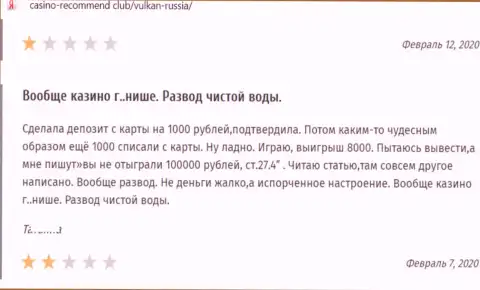 Отзыв о VulkanRussia - крадут финансовые вложения