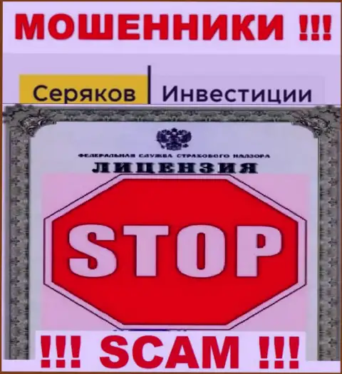Ни на web-сервисе SeryakovInvest, ни во всемирной сети internet, сведений о лицензии данной компании НЕТ
