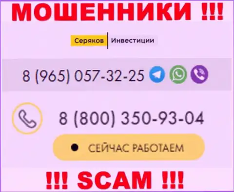 Будьте крайне бдительны, когда трезвонят с незнакомых телефонных номеров, это могут быть мошенники Seryakov Invest