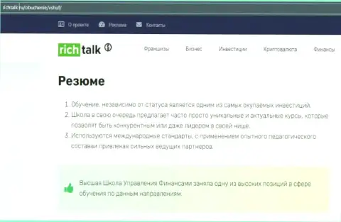 Онлайн-сервис richtalk ru сделал обзор фирмы ВЫСШАЯ ШКОЛА УПРАВЛЕНИЯ ФИНАНСАМИ