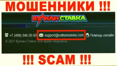 Данный адрес электронного ящика internet-обманщики Вулкан Ставка показывают на своем официальном сайте