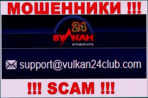 Вулкан-24 Ком - это МОШЕННИКИ !!! Данный е-мейл предоставлен у них на официальном онлайн-ресурсе