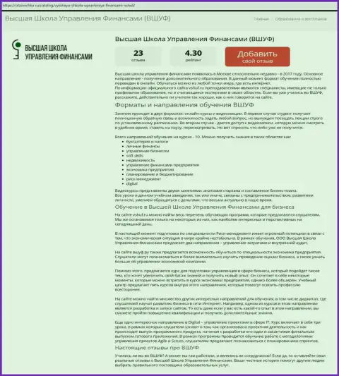 Web-сайт otzovichka ru представил информацию о фирме ВЫСШАЯ ШКОЛА УПРАВЛЕНИЯ ФИНАНСАМИ