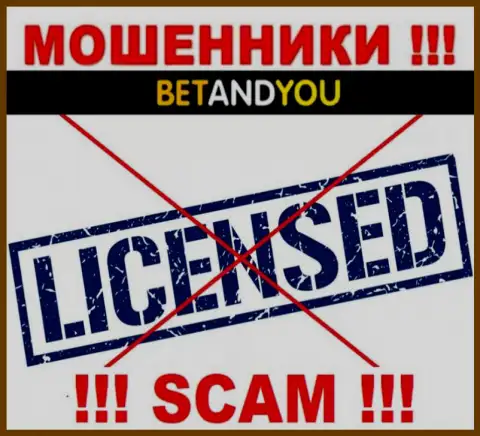 Обманщики BetandYou Com не имеют лицензии, крайне рискованно с ними совместно работать