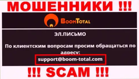 На информационном сервисе мошенников Boom Total расположен данный е-мейл, на который писать рискованно !