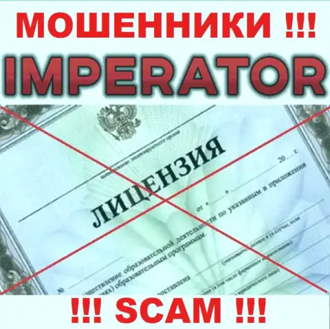 Разводилы Cazino-Imperator Pro действуют незаконно, поскольку не имеют лицензионного документа !!!