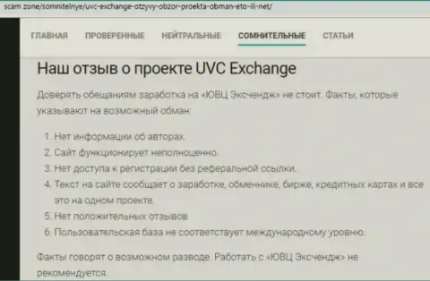 Отзыв из первых рук, в котором представлен плохой опыт совместной работы человека с конторой UVC Exchange