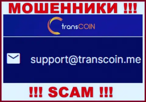 Выходить на связь с компанией TransCoin слишком рискованно - не пишите к ним на электронный адрес !
