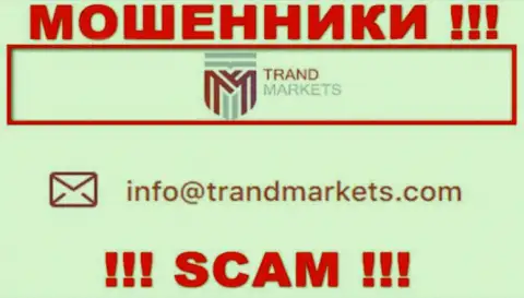 Слишком опасно писать сообщения на электронную почту, размещенную на сайте мошенников TrandMarkets - могут легко раскрутить на денежные средства