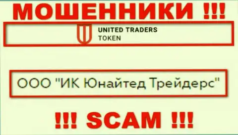 Организацией UTToken Io владеет ООО ИК Юнайтед Трейдерс - данные с официального web-портала кидал