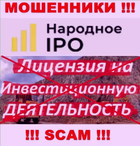 Поскольку у конторы Narodnoe-IPO Ru нет лицензии, то и совместно работать с ними опасно