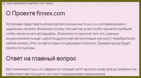 Не нужно рисковать своими деньгами, бегите подальше от Finxex Com (обзор мошеннических деяний компании)