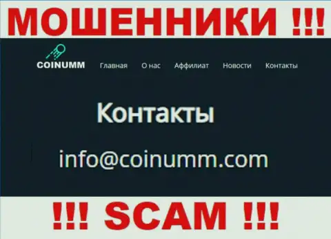Адрес электронного ящика internet мошенников Коинумм ОЮ