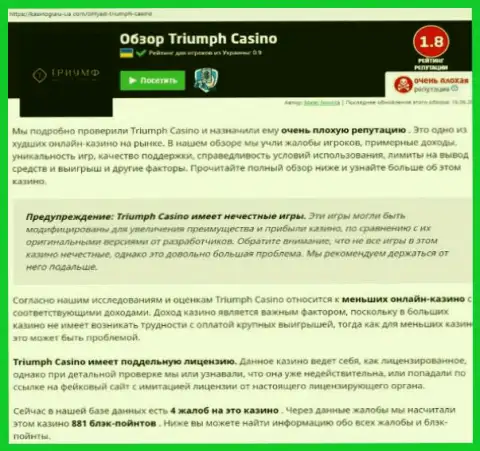 Triumph Casino мошенничают и не возвращают вклады клиентов (статья с обзором мошеннических действий организации)