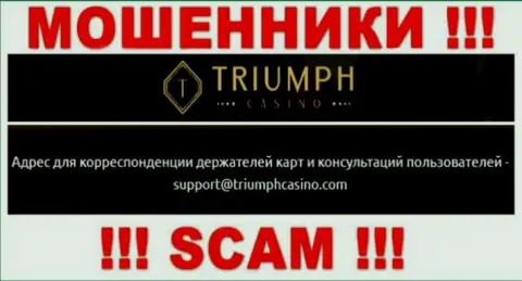 Связаться с internet-мошенниками из организации Triumph Casino Вы сможете, если напишите сообщение им на адрес электронной почты