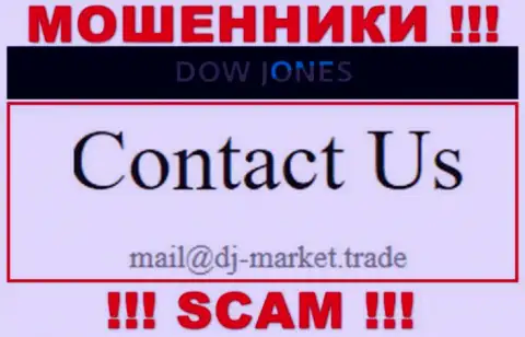 В контактных сведениях, на сайте мошенников Dow Jones Market, предоставлена именно эта электронная почта