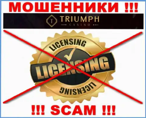 МОШЕННИКИ TriumphCasino Com работают нелегально - у них НЕТ ЛИЦЕНЗИОННОГО ДОКУМЕНТА !!!