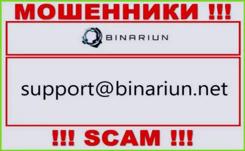 Этот электронный адрес принадлежит искусным internet-мошенникам Binariun