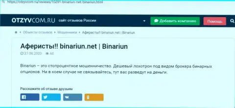 Обзор мошеннических комбинаций и отзывы из первых рук о организации Binariun - это ВОРЮГИ !!!