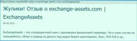 Обзор неправомерно действующей организации Exchange-Assets Com о том, как ворует у лохов