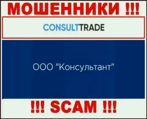 ООО Консультант - это юридическое лицо internet мошенников STC-Trade Ru