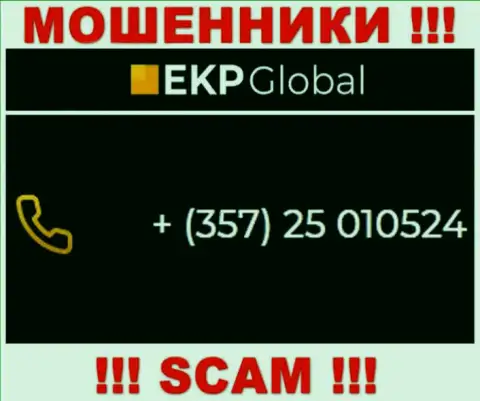 Если рассчитываете, что у организации EKP-Global Com один телефонный номер, то напрасно, для надувательства они припасли их несколько