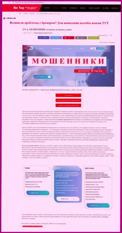 Обзор scam-организации ENN - это МОШЕННИКИ !!!