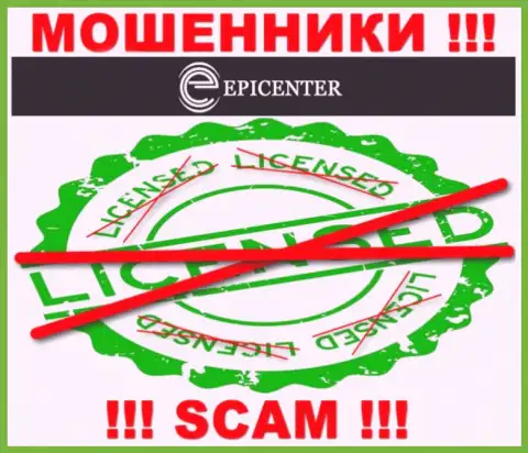 Epicenter International работают нелегально - у этих интернет обманщиков нет лицензии !!! ОСТОРОЖНО !!!