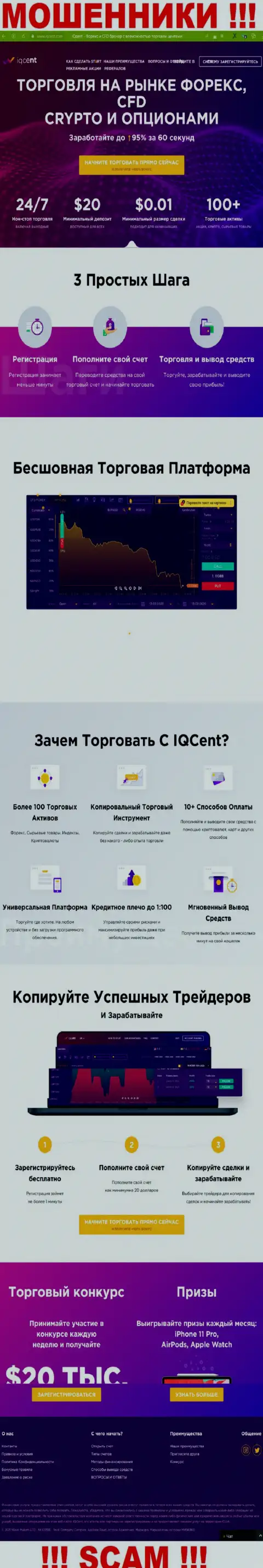 Официальный сайт мошенников IQCent, заполненный информацией для наивных людей